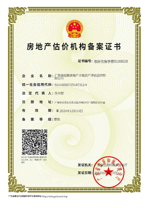 2022-2024年房地產(chǎn)估價機構(gòu)資質(zhì)備案證書.jpg